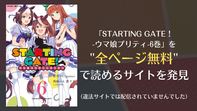 STARTING GATE！-ウマ娘プリティ-6巻 | info図書館